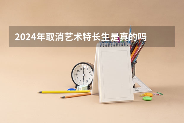 2024年取消艺术特长生是真的吗