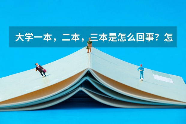 大学一本，二本，三本是怎么回事？怎么分？