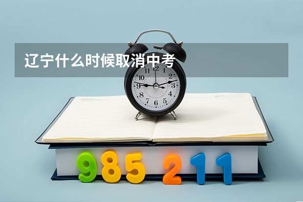 辽宁什么时候取消中考
