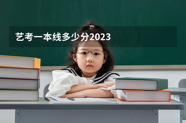 艺考一本线多少分2023