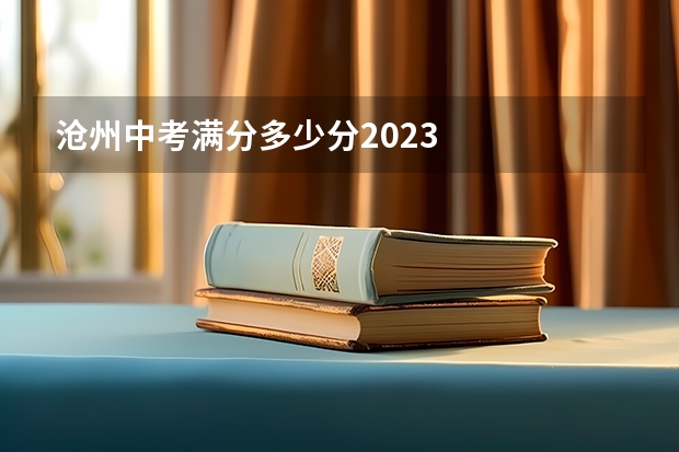 沧州中考满分多少分2023