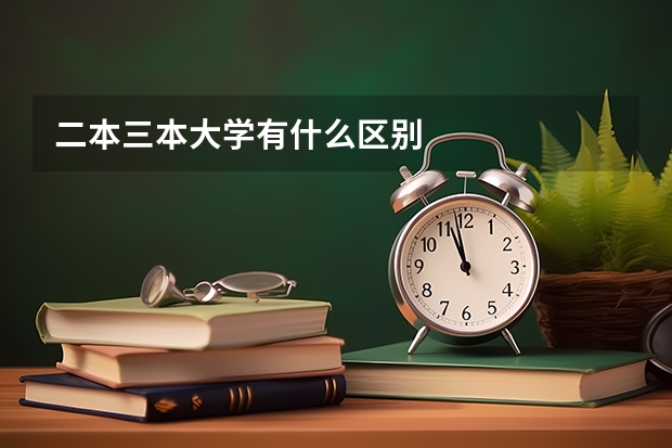 二本三本大学有什么区别