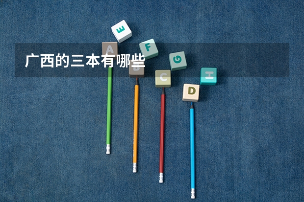 广西的三本有哪些