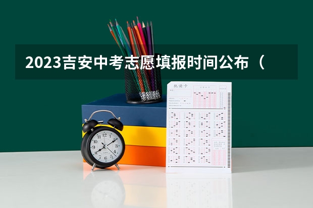 2023吉安中考志愿填报时间公布（瑞昌中考志愿填报时间）