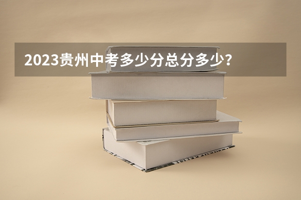2023贵州中考多少分总分多少？