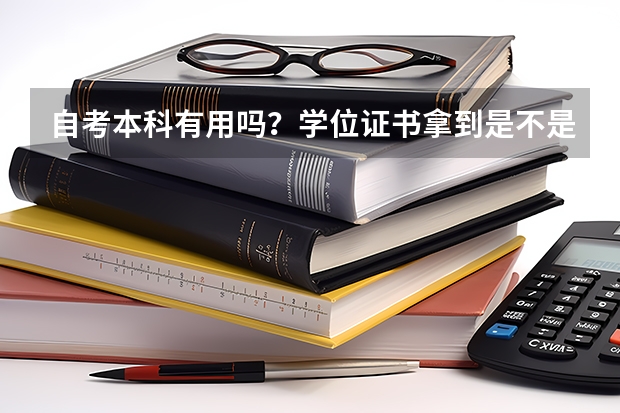 自考本科有用吗？学位证书拿到是不是很重要？