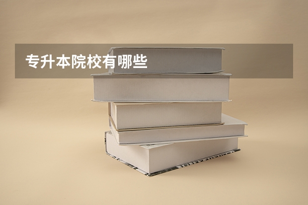 专升本院校有哪些