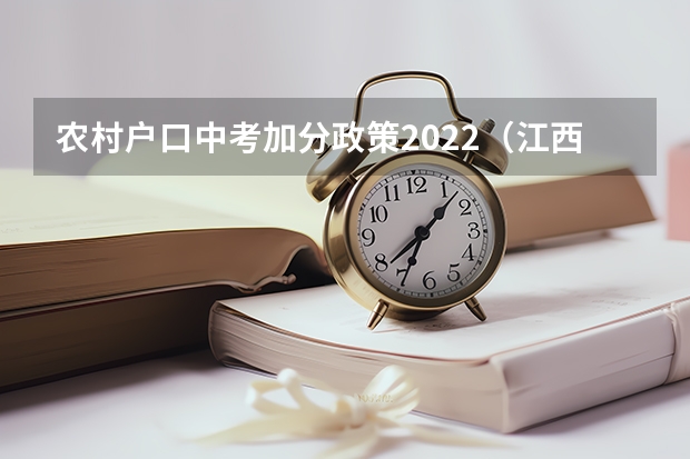 农村户口中考加分政策2022（江西中考加分政策2023年）