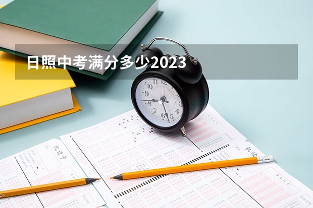 日照中考满分多少2023