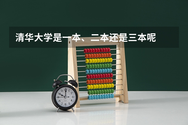 清华大学是一本、二本还是三本呢