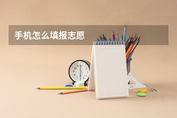 手机怎么填报志愿