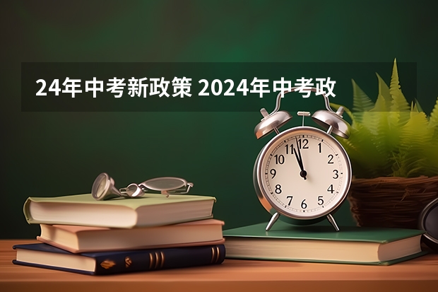 24年中考新政策 2024年中考政策