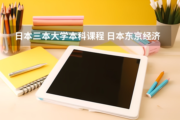 日本三本大学本科课程 日本东京经济大学本科经济学系专业特色及课程设置
