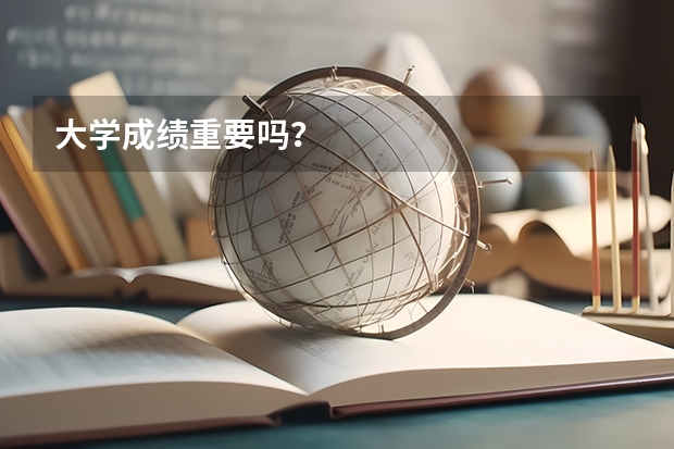 大学成绩重要吗？