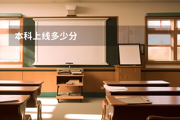本科上线多少分
