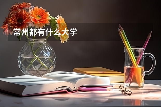 常州都有什么大学
