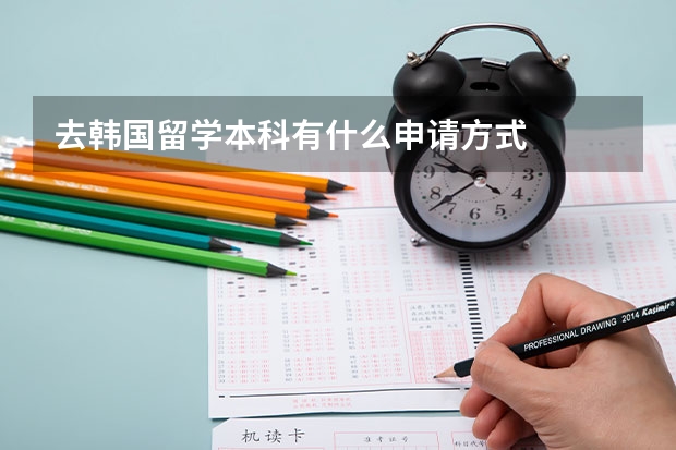 去韩国留学本科有什么申请方式