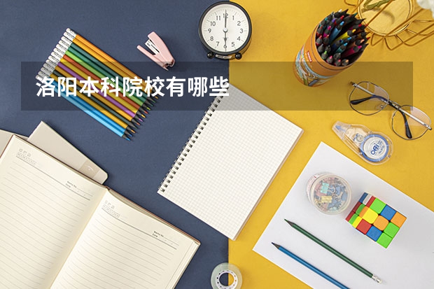 洛阳本科院校有哪些