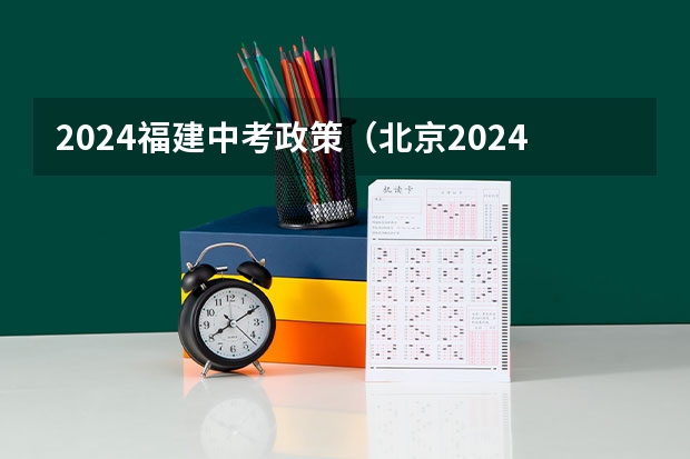 2024福建中考政策（北京2024年中考改革方案公布）