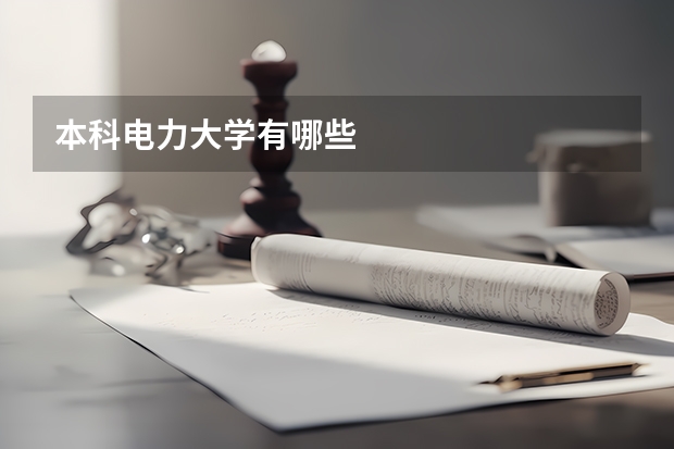 本科电力大学有哪些