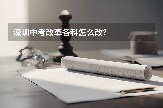深圳中考改革各科怎么改？