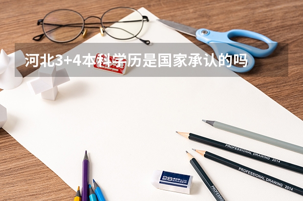 河北3+4本科学历是国家承认的吗