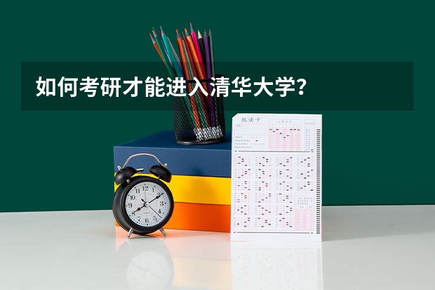 如何考研才能进入清华大学？