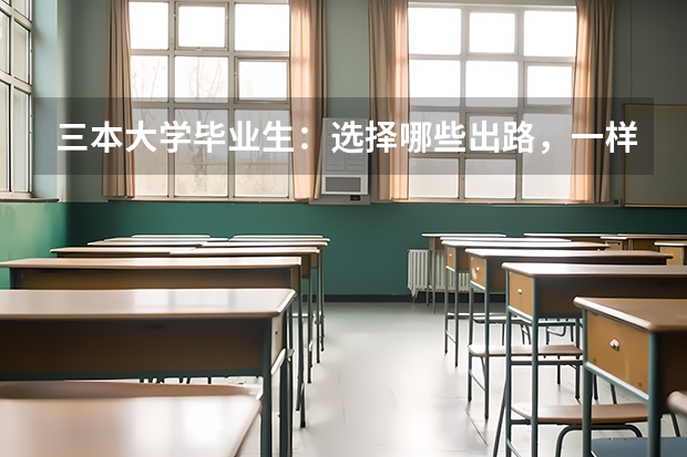 三本大学毕业生：选择哪些出路，一样可能追上985大学生？