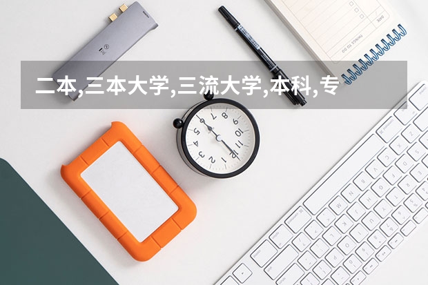 二本,三本大学,三流大学,本科,专科是怎么回事？