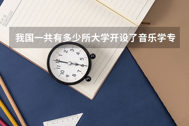 我国一共有多少所大学开设了音乐学专业