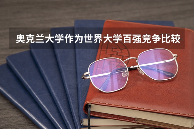 奥克兰大学作为世界大学百强竞争比较激烈，奥克兰大学可以专科读本科吗？
