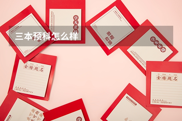 三本预科怎么样