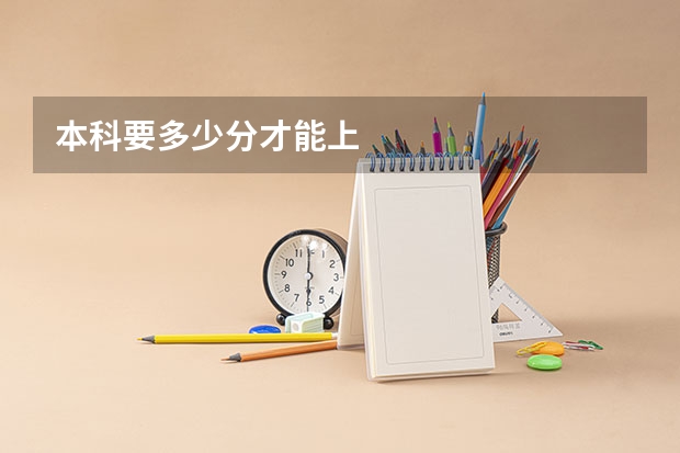 本科要多少分才能上