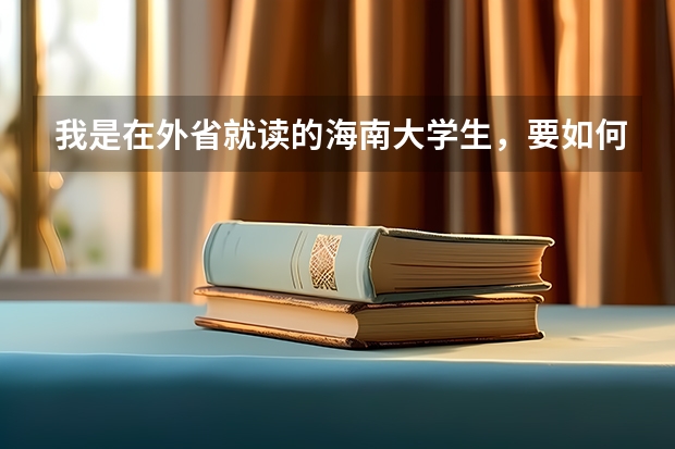 我是在外省就读的海南大学生，要如何才能报名参加海南大学计算机专业专升本报名考试？