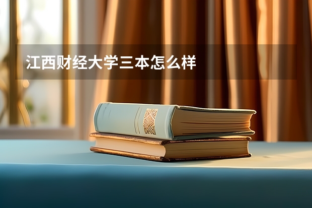 江西财经大学三本怎么样
