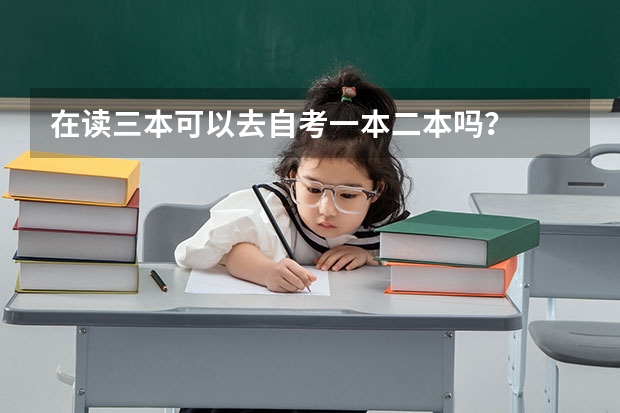 在读三本可以去自考一本二本吗?