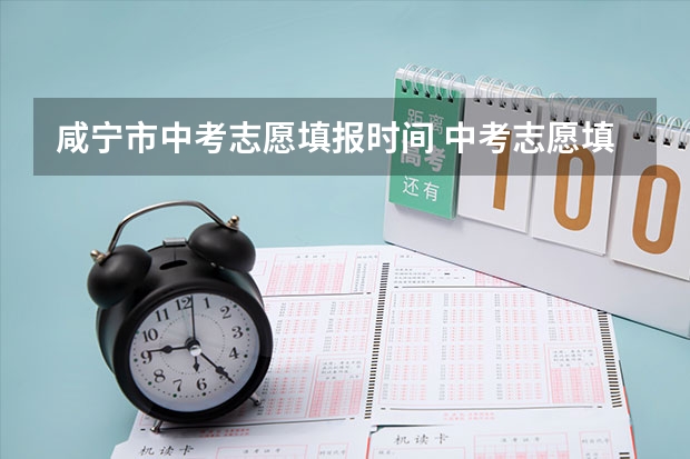 咸宁市中考志愿填报时间 中考志愿填报时间