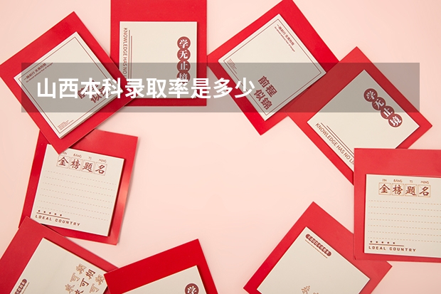 山西本科录取率是多少