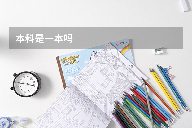 本科是一本吗