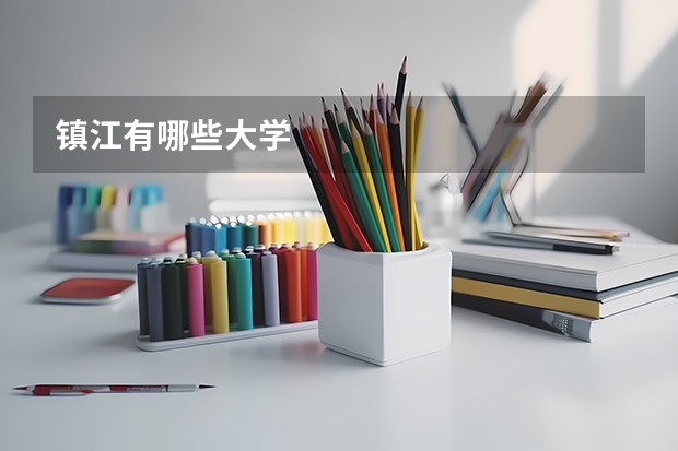 镇江有哪些大学