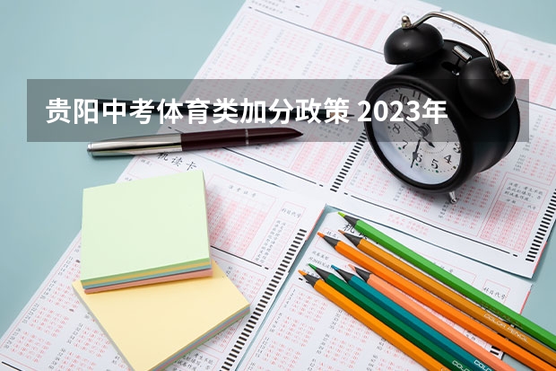 贵阳中考体育类加分政策 2023年贵州贵港中考加分照顾政策公布