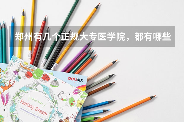 郑州有几个正规大专医学院，都有哪些？