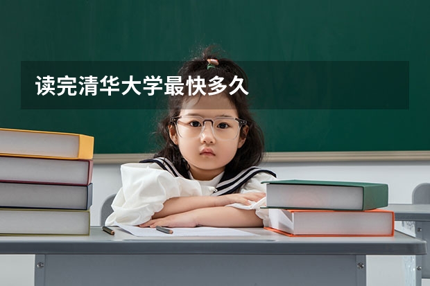 读完清华大学最快多久