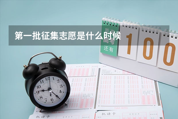 第一批征集志愿是什么时候