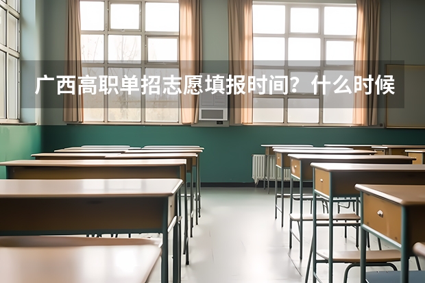 广西高职单招志愿填报时间？什么时候报考？
