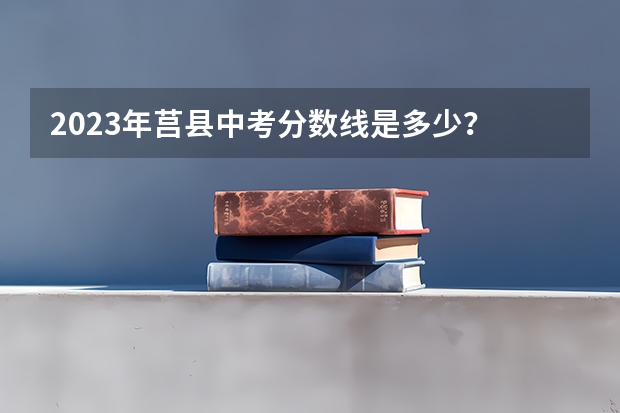 2023年莒县中考分数线是多少？