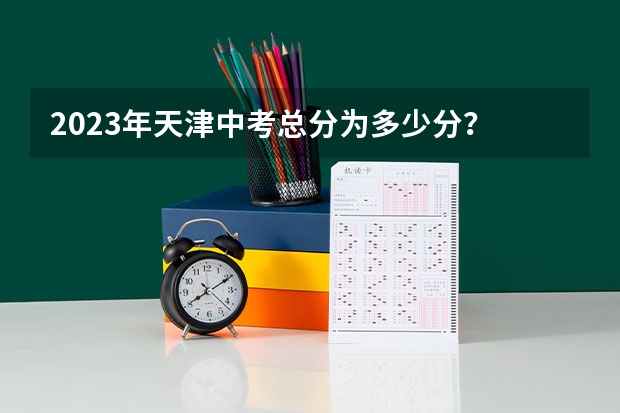 2023年天津中考总分为多少分？