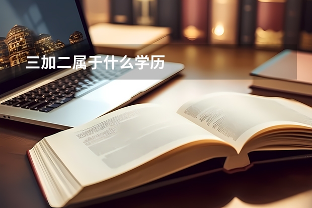 三加二属于什么学历