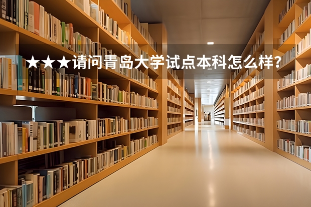 ★★★请问青岛大学试点本科怎么样？请合理评价，谢谢诶。