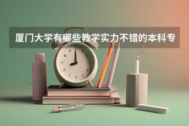 厦门大学有哪些教学实力不错的本科专业？